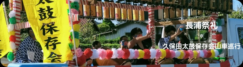 久保田太鼓保存会山車巡行