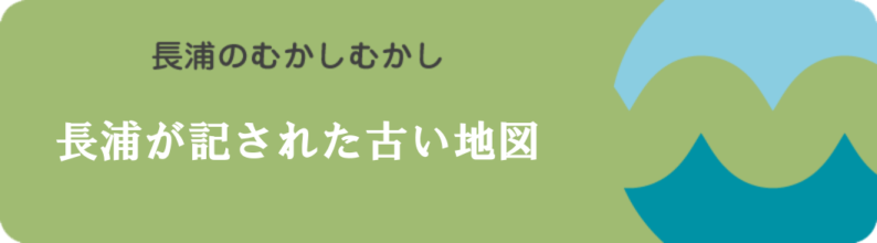 長浦が記された古い地図ヘッダー